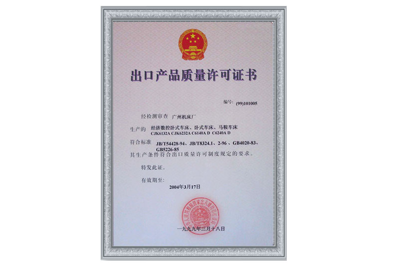 出口產(chǎn)品質量許可證書(圖1)